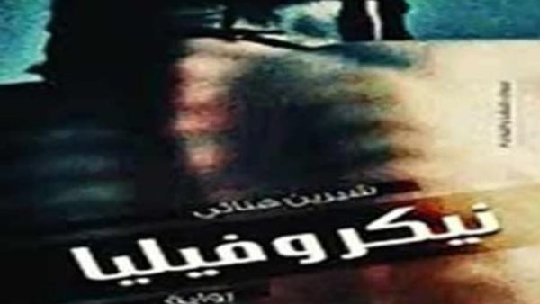 رواية "نيكروفيليا" الافضل مبيعا من كتب الادب الساخر