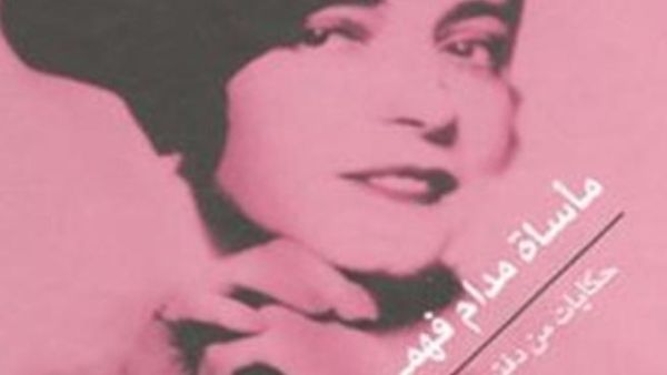 " مأساة مدام فهمي"  