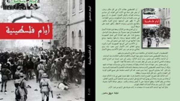 "أيام فلسطينية" للكاتب تميم منصور