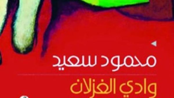 محمود سعيد في "وادي الغزلان"