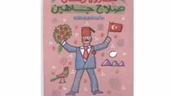 حلاوة زمان لصلاح جاهين