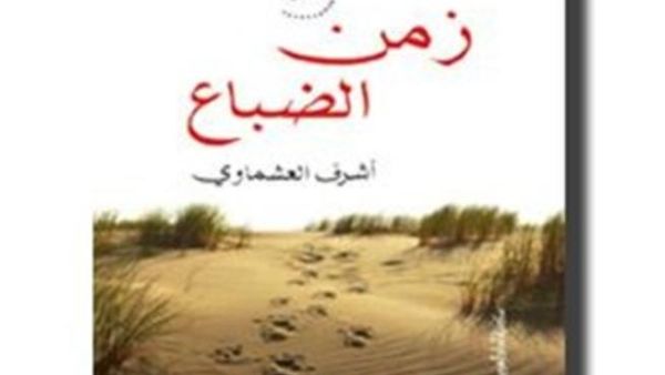  رواية "زمن الضباع" 