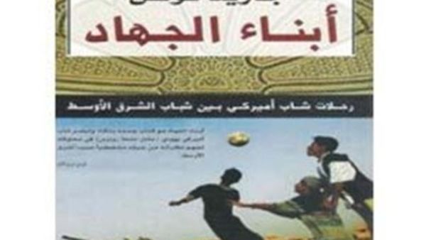 كتاب "أبناء الجهاد"