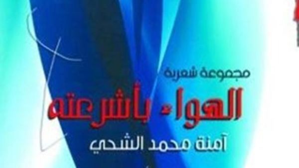 "الهواء بأشرعته" ديوان جديد لآمنة الشحي 