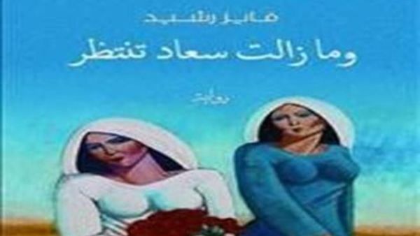 استدعاء رواية "ومازالت سعاد تنتظر" للمشاركة في ترشيحات البوكر  