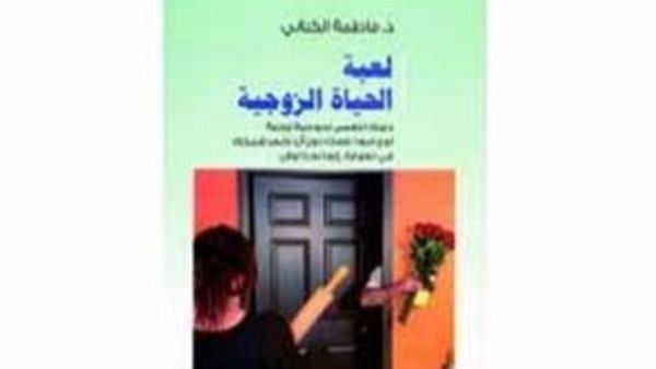 صدر حديثا لفاطمة الكتاني كتاب "لعبة الحياة الزوجية "