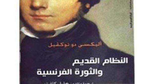 حفل توقيع كتاب "النظام القديم والثورة الفرنسية"