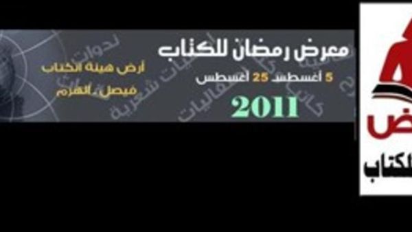 معرض القاهرة للكتاب 5 أغسطس الجاري