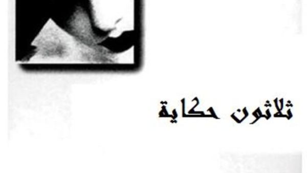 ثلاثون حكاية
