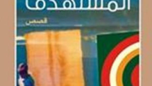 المستهدف