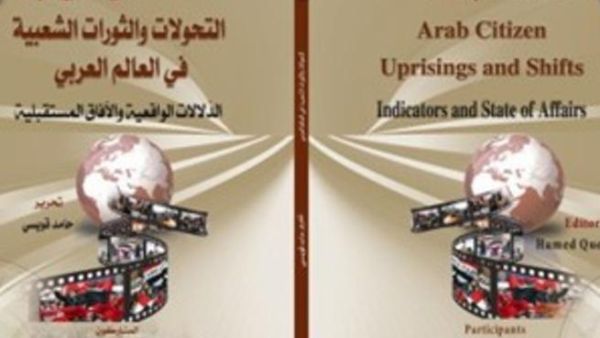 "التحولات والثـورات الشـعبية في العالم العربي، الدلالات الواقعية والآفاق المستقبلية