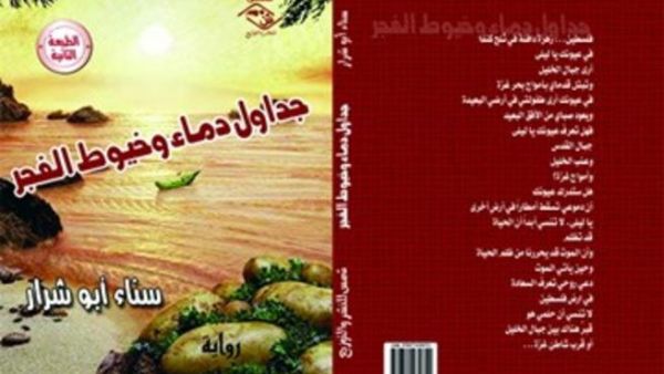 صدور الطبعة الثانية لروايات الاديبة الفلسطينية سناء أبو شرار