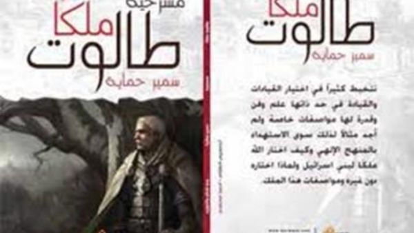 مسرحية "طالوت ملكاً" للكاتب السكندري سمير حماية