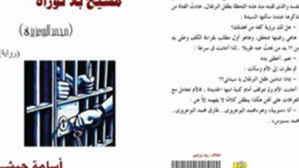 "مسيح بلا توراة" البوعزيزي مفجر الثورة التونسية