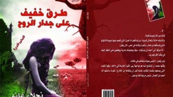 كتاب "طرق خفيف على جدار الروح"