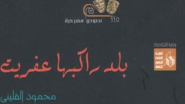 النص المسرحي "بلد راكبها عفريت للكاتب محمود القلينى