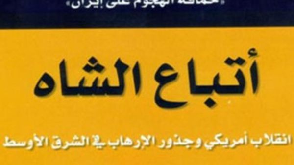 "أتباع الشاه انقلاب أمريكى وجذور الإرهاب فى الشرق الأوسط"