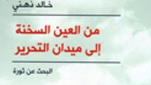 من العين السخنة الى ميدان التحرير