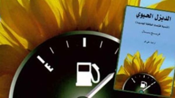 صدور ترجمة كتاب "الديزل الحيوي"