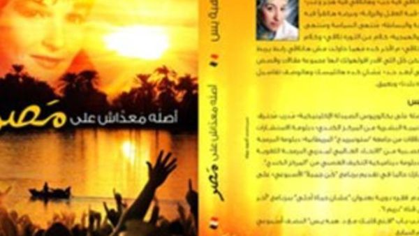 "أصله ماعداش على مصر" لهبة ياسين