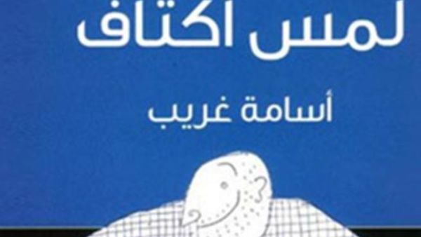 لمس أكتاف