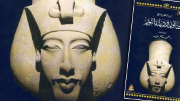 صدور ترجمة "أخناتون وديانة النور"