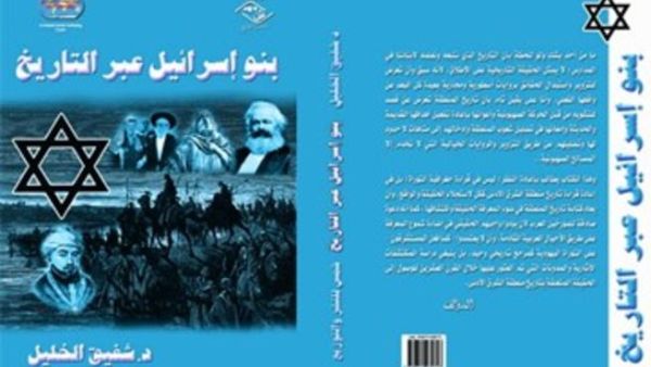 بنو إسرائيل عبر التاريخ للمؤرخ والاعلامي د. شفيق الخليل