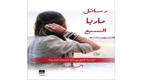 غلاف رواية "رسائل ماريا السبع".
