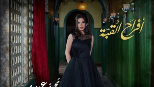 أفراح القبة