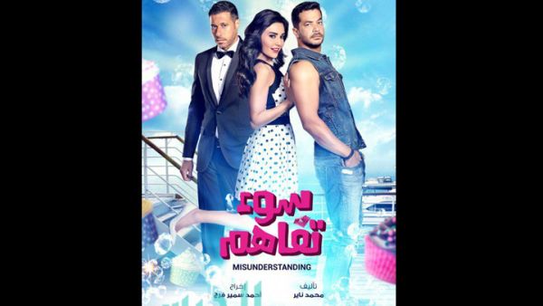 "Misunderstanding" is slated for release in Lebanon on February 12. (Image: www.aljaras.com)