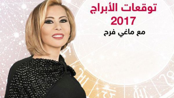 توقعات ابراج 2017 من ماغي فرح