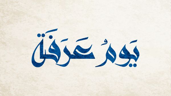 الصلاة من أكثر الأعمال فضلاً في يوم عرفة