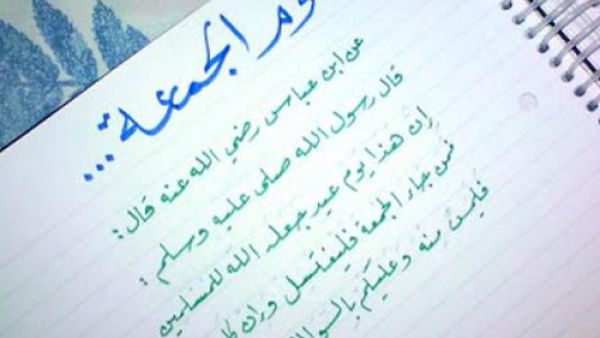 مجموعة من أجمل الرسائل والمسجات ليوم الجمعة

