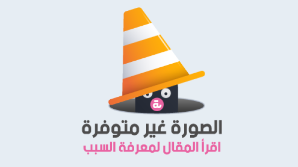 اقرأ المقال كاملًا لتعلم سبب عدم وجود صورة! 
