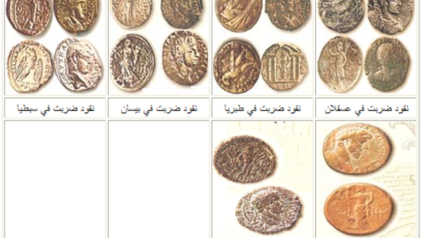 عملات عثر عليها في فلسطين/انترنت
