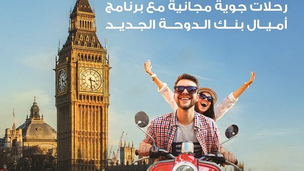 أعلن بنك الدوحة عن إطلاق "أميال الدوحة".