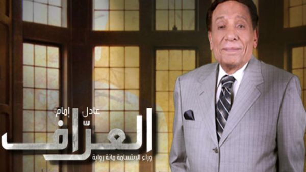 عادل امام في مسلسل العراف