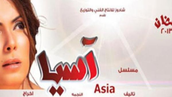 الممثلة منى زكي تتألق في مسلسل أسيا.