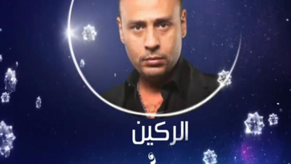 مسلسل الركين - الحلقة العشرون