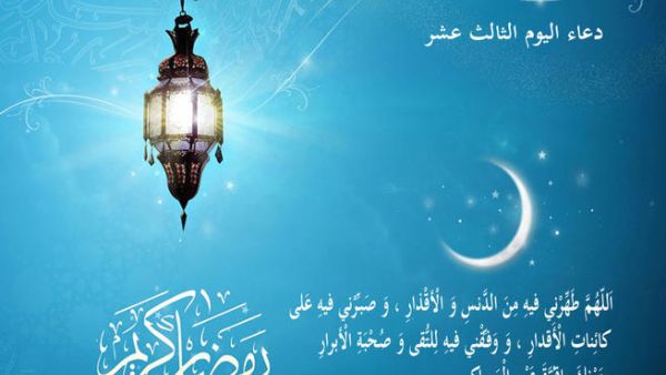 دعاء اليوم الثّالث عشر من رمضان