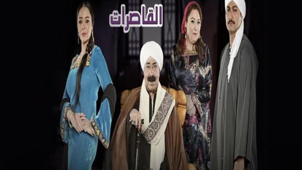 مسلسل قاصرات بطولة الممثلان صلاح السعدني و دانيا البحيري.