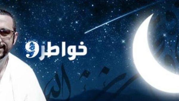 خواطر9 مع أحمد الشقيري