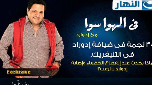 الممثل المصري إدوارد في برنامج الهوا سوا.
