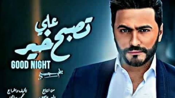 بوستر فيلم "تصبح على خير" بطولة تامر حسني