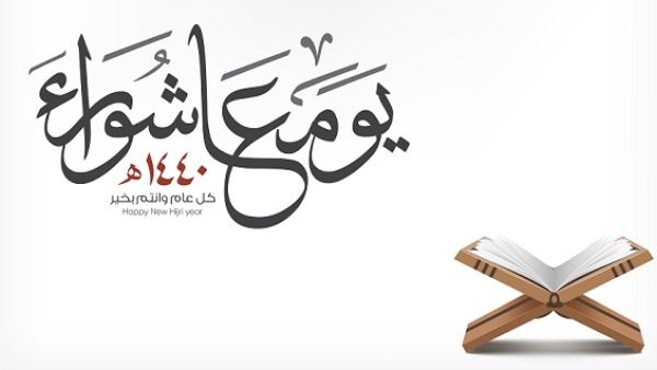 يعد اليوم العاشر من شهر الله المحرّم هو يوم عاشوراء
