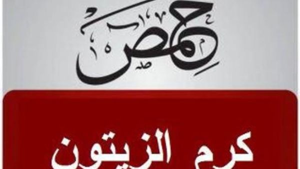 مجزرة كرم الزيتون في حمص مجزرة كرم الزيتون في حمص