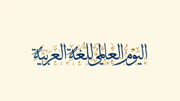 اليوم العالمي للغة العربية