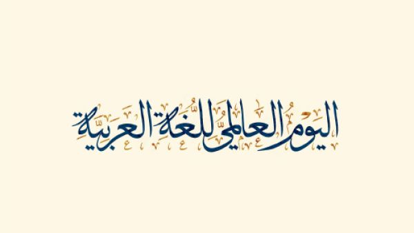 اليوم العالمي للغة العربية