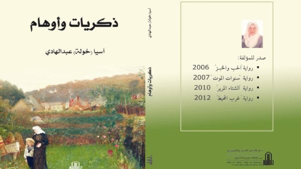 آسيا (خولة) عبد الهادي تستحدث نوعًا جديدًا من السرد في روايتها "ذكريات وأوهام"