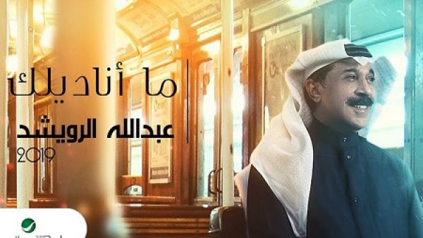 عبد الله الرويشد يطرح (ما اناديك)